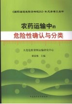 农药运输中的危险性确认与分类