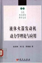 液体火箭发动机动力学理论与应用