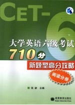 大学英语六级考试710分新题型高分攻略 阅读分册