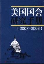 美国国会研究手册 2007-2008