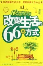 改变生活的66种方式