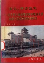 京九：神州巨龙 关于京九经济带投资环境及商贸旅游开发前景的权威报告