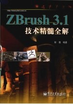 ZBrush 3.1技术精髓全解 全彩