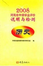 2008年河南省中招学业评价说明与检测  历史