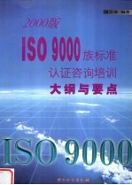 2000版ISO 9000族标准认证咨询培训大纲与要点