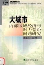 大城市内部区域经济与财力差距问题研究