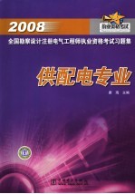 2008全国勘察设计注册电气工程师执业资格考试习题集 供配电专业