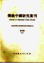 传统中国研究集刊 第4辑