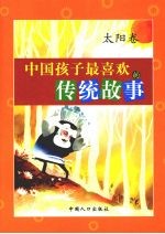 中国孩子最喜欢的传统故事 太阳卷