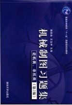 机械制图习题集 近机类、非机类 第2版