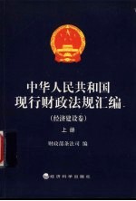 中华人民共和国现行财政法规汇编 经济建设卷 上