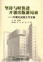 坚持与时俱进，开创出版新局面 外教社出版工作文集