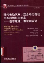 现代电动汽车、混合动力电动汽车和燃料电池车  基本原理、理论和设计