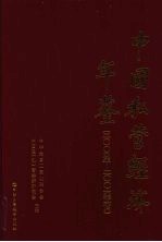 中国私营经济年鉴 2004-2006.6