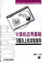 计算机应用基础习题及上机实验指导