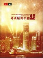 港澳经济年鉴 2007