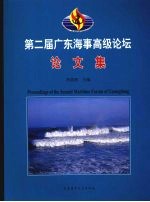 第二届广东海事高级论坛论文集