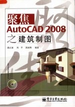 聚焦AutoCAD 2008之建筑制图