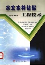 水文水井钻探工程技术