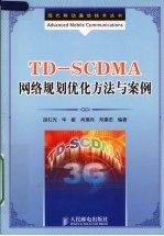 TD-SCDMA网络规划优化方法与案例