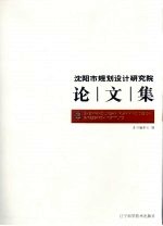 沈阳市规划设计研究院论文集