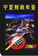 宁夏财政年鉴 2007