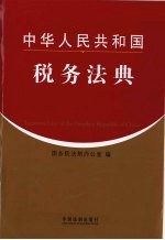 中华人民共和国税务法典