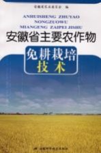 安徽省主要农作物免耕栽培技术