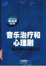 音乐治疗和心理剧  演出你内心的音乐