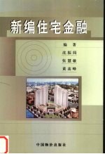 新编住宅金融