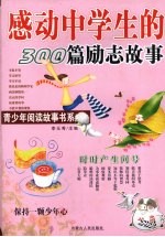 感动中学生的300篇励志故事