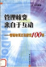 管理核变来自于互动  管理培训互动游戏100例