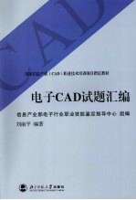 电子CAD试题汇编