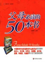 父母必读的50本书