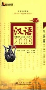 汉语2008 汉英对照版 生活篇