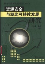 湖北省资源发展报告 2004 资源安全与湖北可持续发展研究