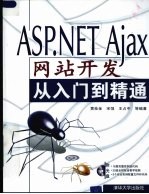 ASP.NET Ajax网站开发从入门到精通