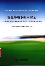 变化环境下的水安全 中国水利学会水资源专业委员会2007学术年会论文集