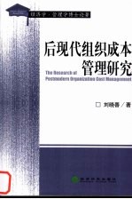 后现代组织成本管理研究