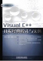 Visual C++开发经典模式与实例