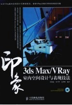 3DS MAX、VRAY印象 室内空间设计与表现技法