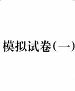 临床医学检验技术（士）模拟试卷