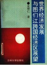 世界经济发展与图们江跨国经济区展望