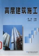 高层建筑施工