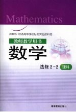 教师教学用书 数学选修2-1 理科