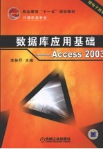 数据库应用基础-Access 2003