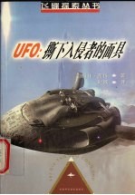 UFO：撕下入侵者的面具