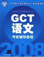 2008硕士学位研究生入学资格考试GCT语文考前辅导教程