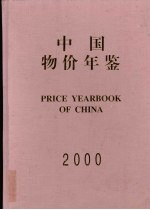 中国物价年鉴 2000