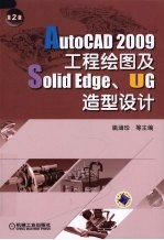 AutoCAD 2009工程绘图及SolidEdge、UG造型设计 第2版